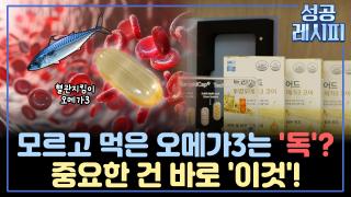 신선한 오메가3 제조하는 성공 비법은?