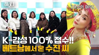 베트남댁 수진 씨의 맛있고 멋있는 인생 2부