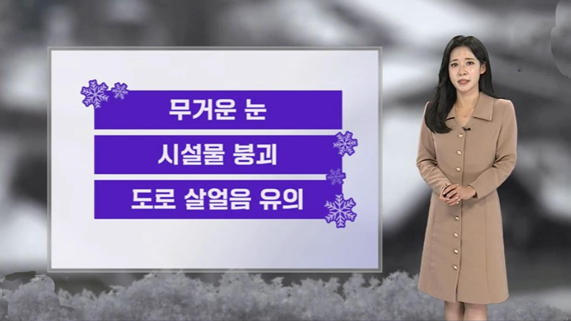 [날씨] 주말 중부 중심 대설…미끄럼 사고 주의