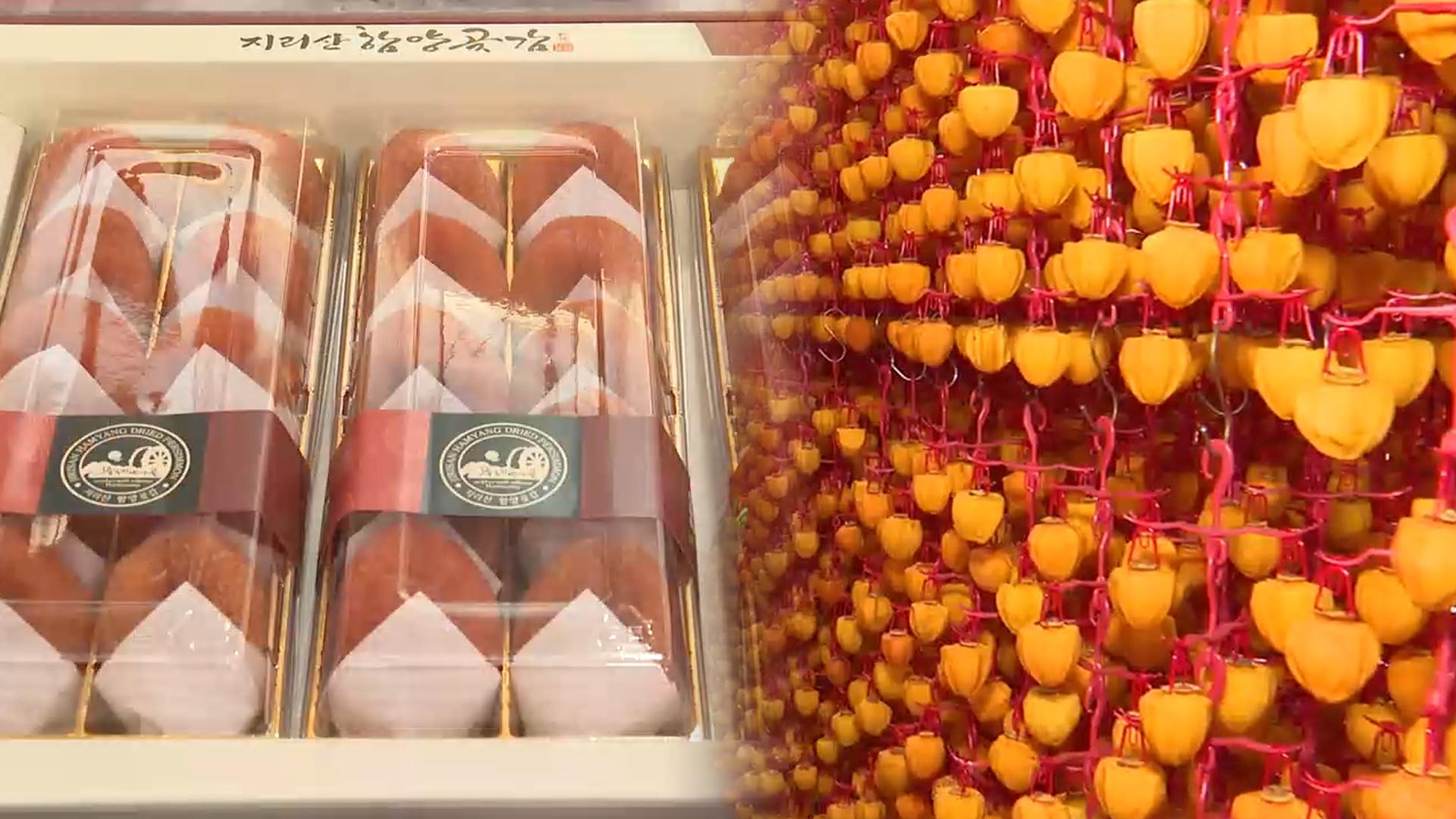 임금도 즐긴 겨울 별미...'함양 곶감' 본격 출하