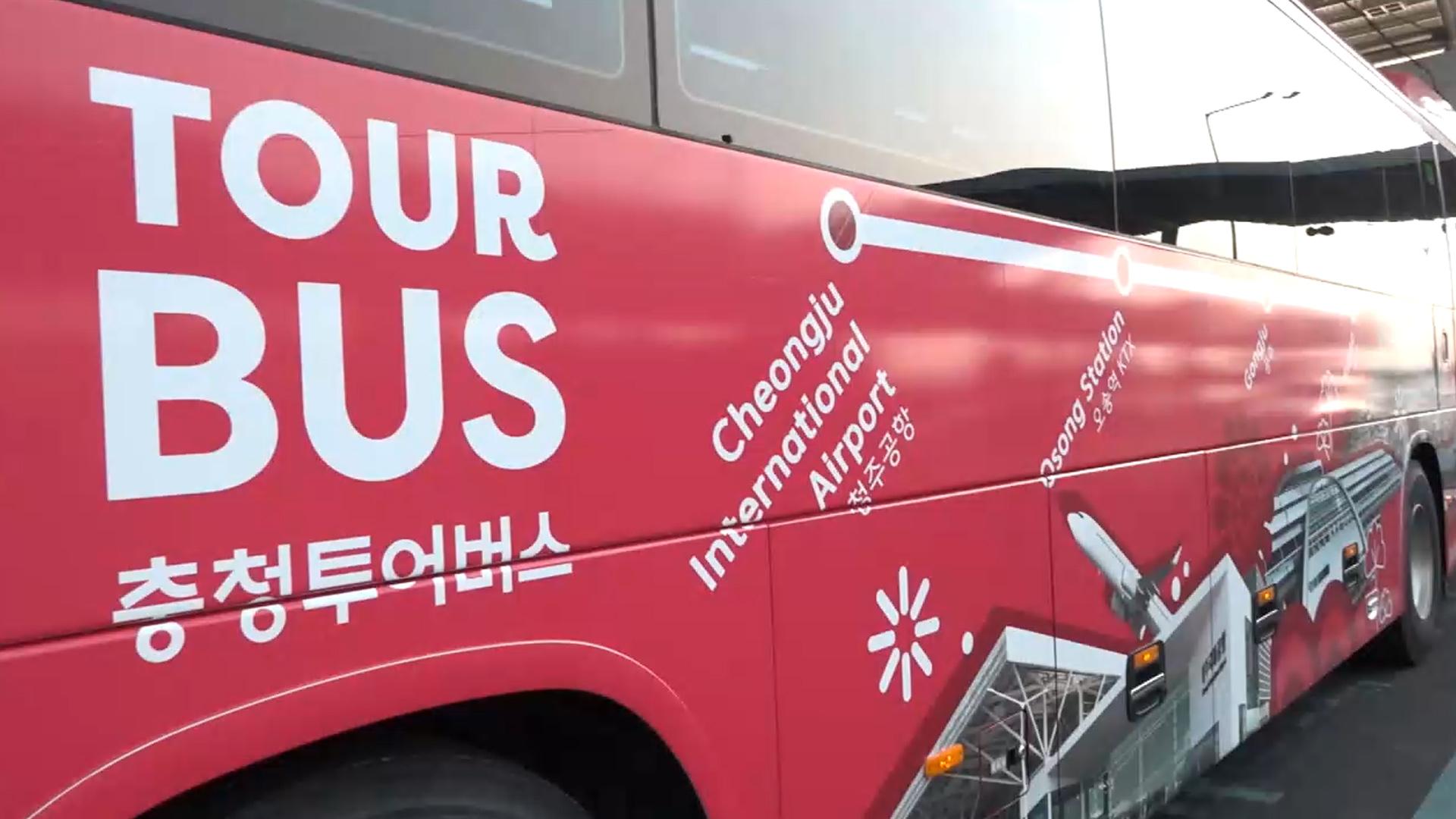 충북·충남 'C-투어버스' 개통…"범충청 관광권 구축"