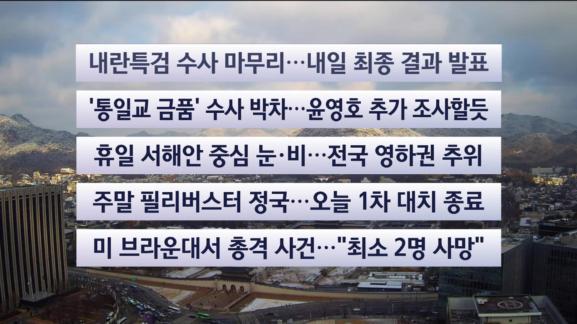 [이시각헤드라인] 12월 14일 일요와이드 (11시)