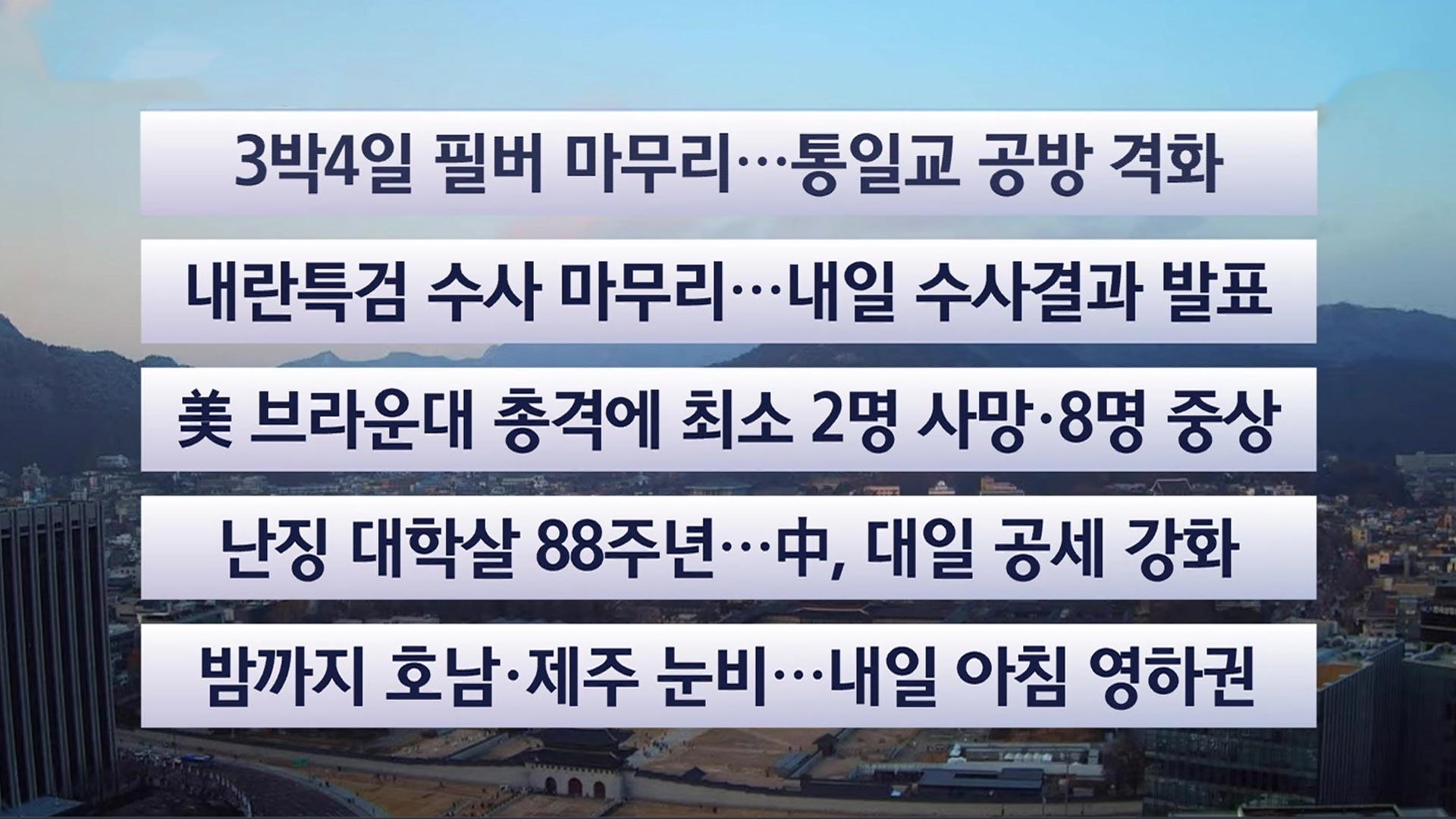 [이시각헤드라인] 12월 14일 일요와이드 (17시)