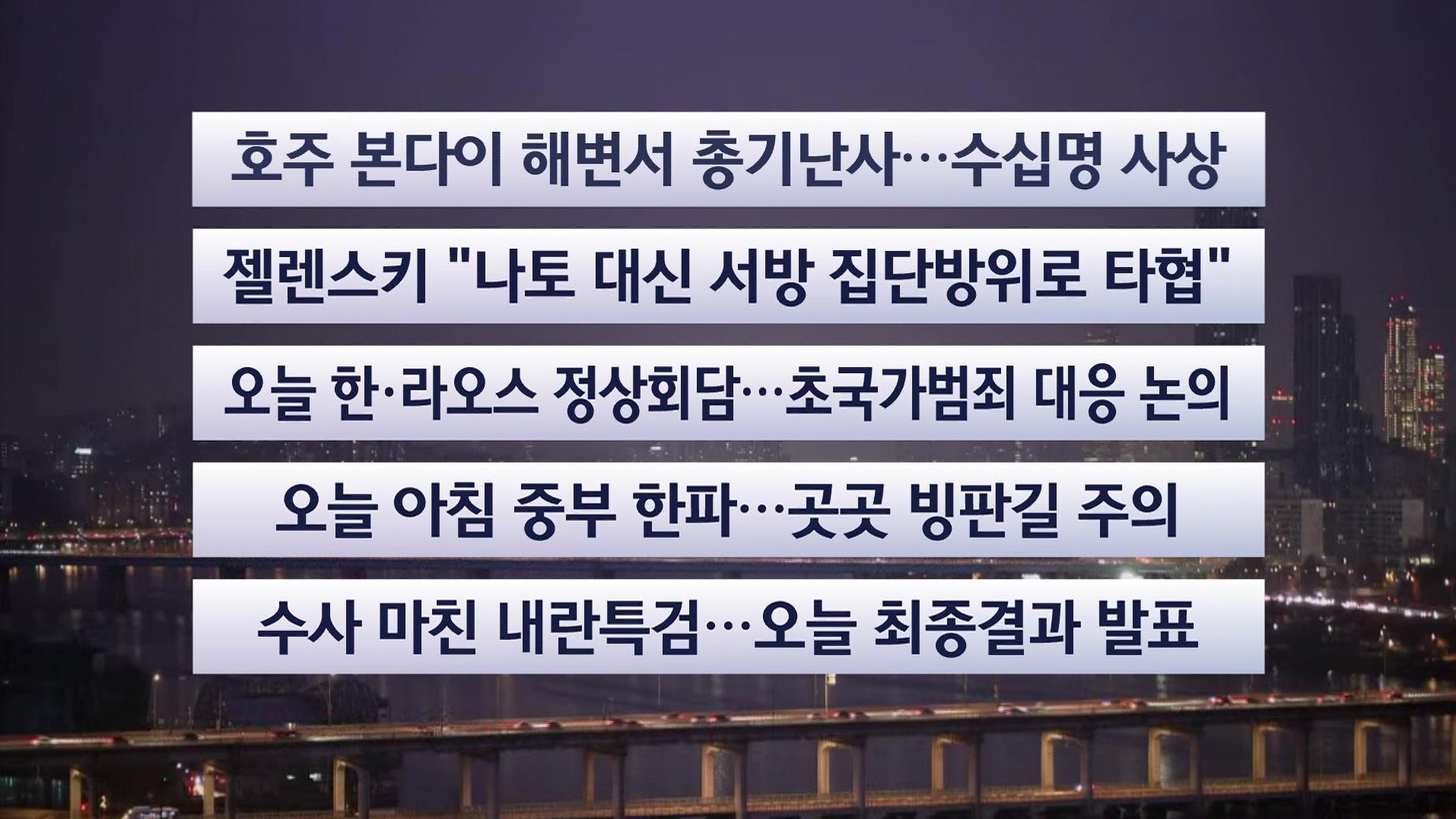 [이시각헤드라인] 12월 15일 라이브투데이