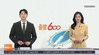[출발600] 12월15일 다시보기