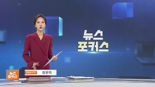 [뉴스포커스] 12월15일 다시보기