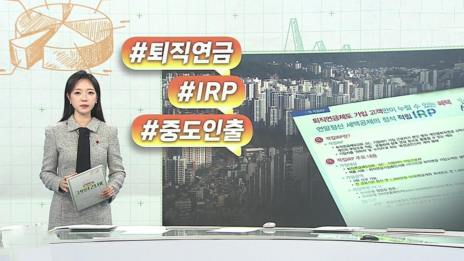 [오늘의 생활경제] 집 사려 퇴직금 깬 3만 8천명…'역대 최다' 外