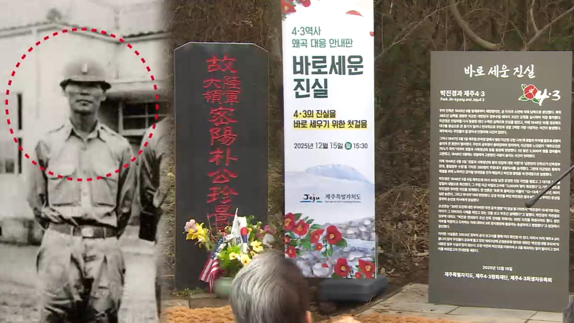 "공적 옆에 과오도"…박진경 추도비 옆 '진실의 안내판'