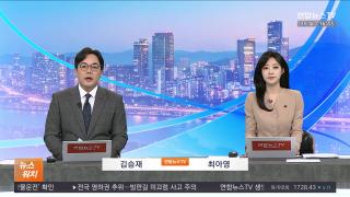 [뉴스워치] 12월15일 다시보기