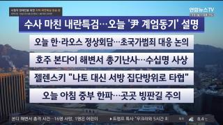 [라이브투데이2부] 12월15일 다시보기