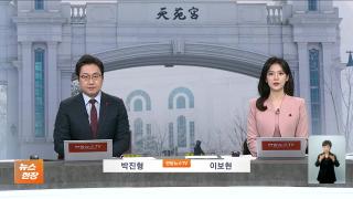 [뉴스현장] 12월15일 다시보기