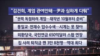 [뉴스리뷰] 12월15일 다시보기