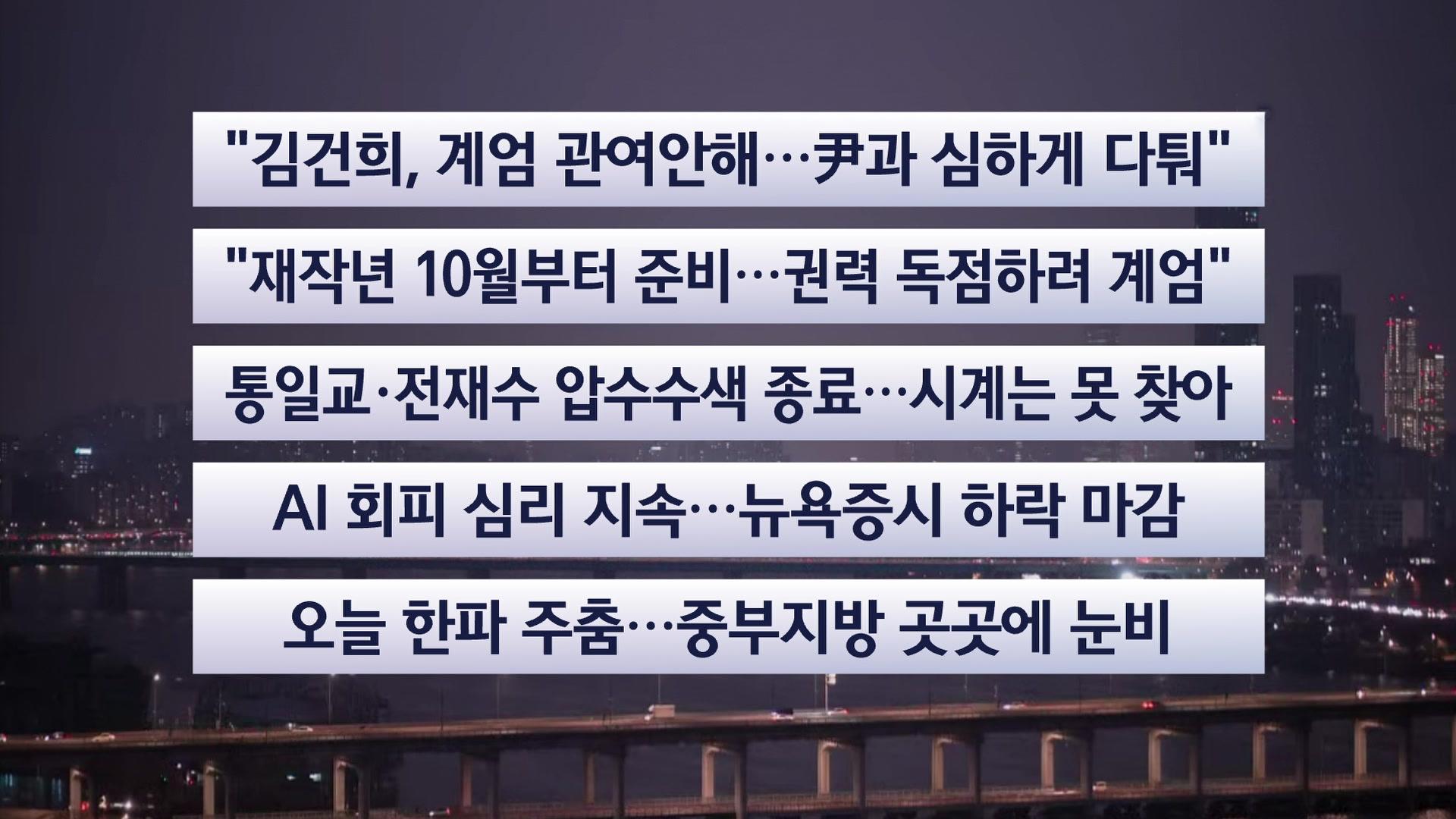 [이시각헤드라인] 12월 16일 라이브투데이