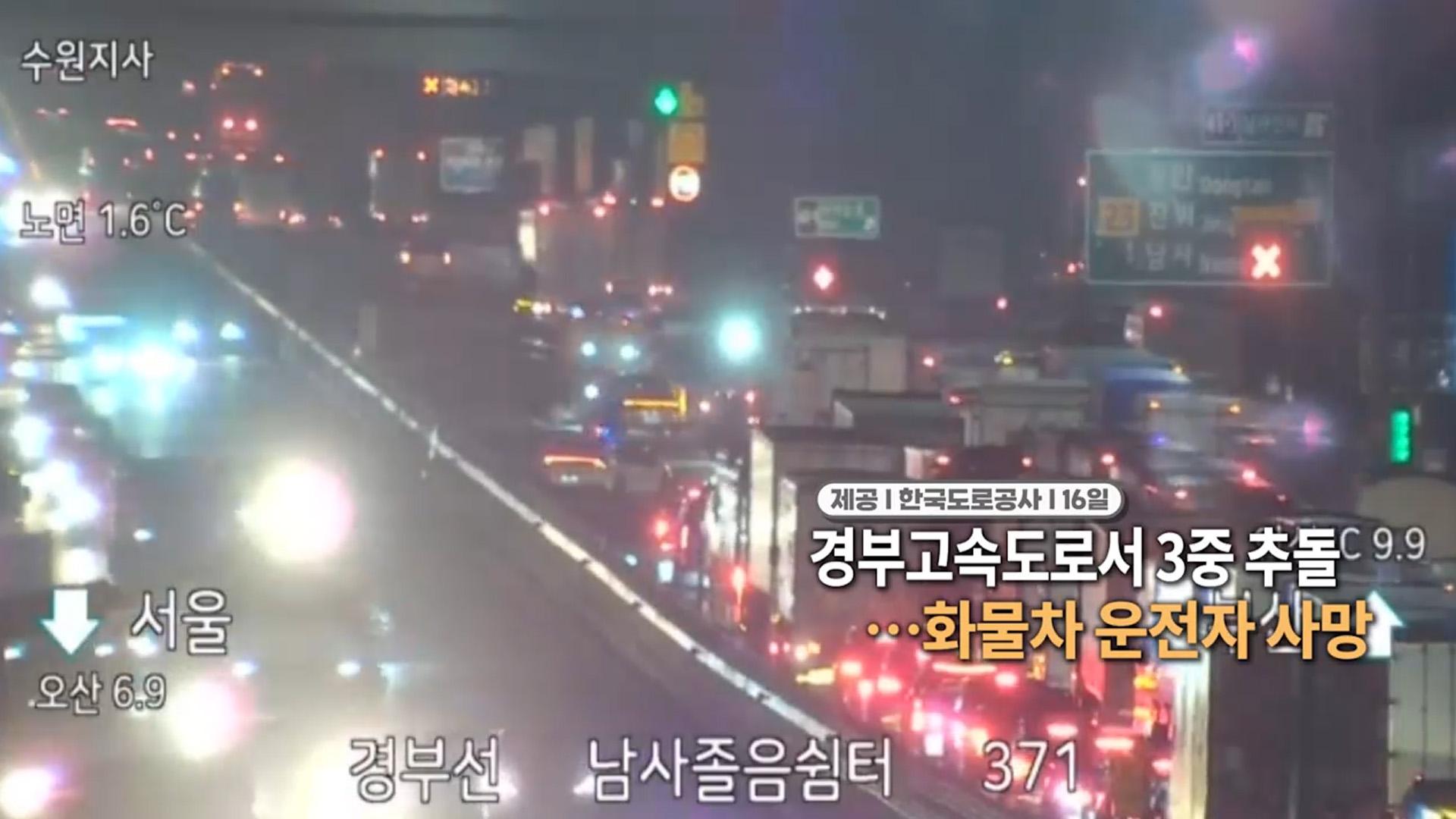 [영상구성] 경부 온라인카지노 유니88서 3중 추돌…<em class='find'화물차</em 운전자 사망 外