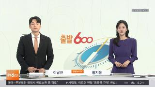 [출발600] 12월16일 다시보기