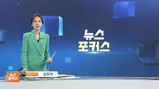 [뉴스포커스] 12월15일 다시보기