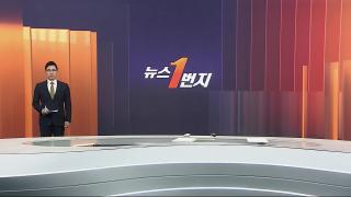 [뉴스1번지] 12월16일 다시보기