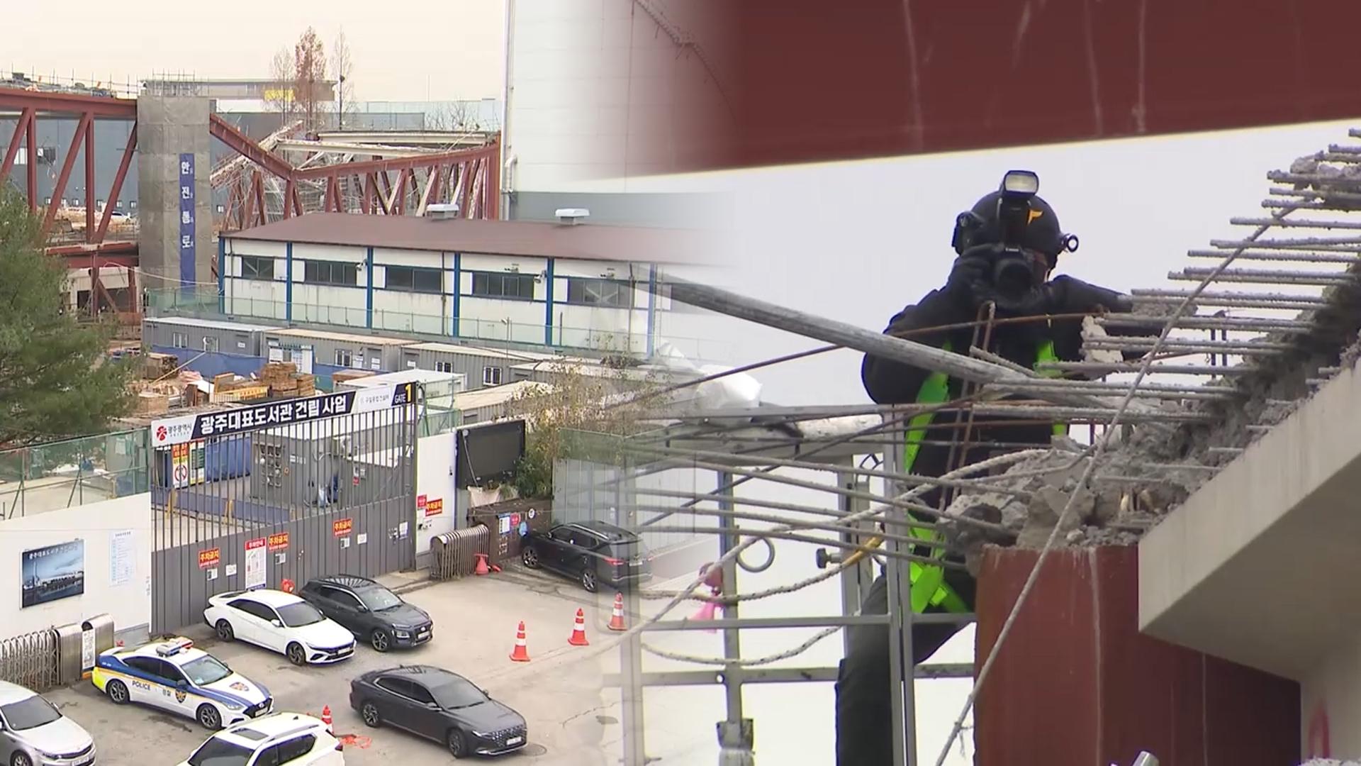 광주 도서관 공사 '붕괴 온라인카지노 경찰 벳엔드' 합동 감식…시공사 대표 입건