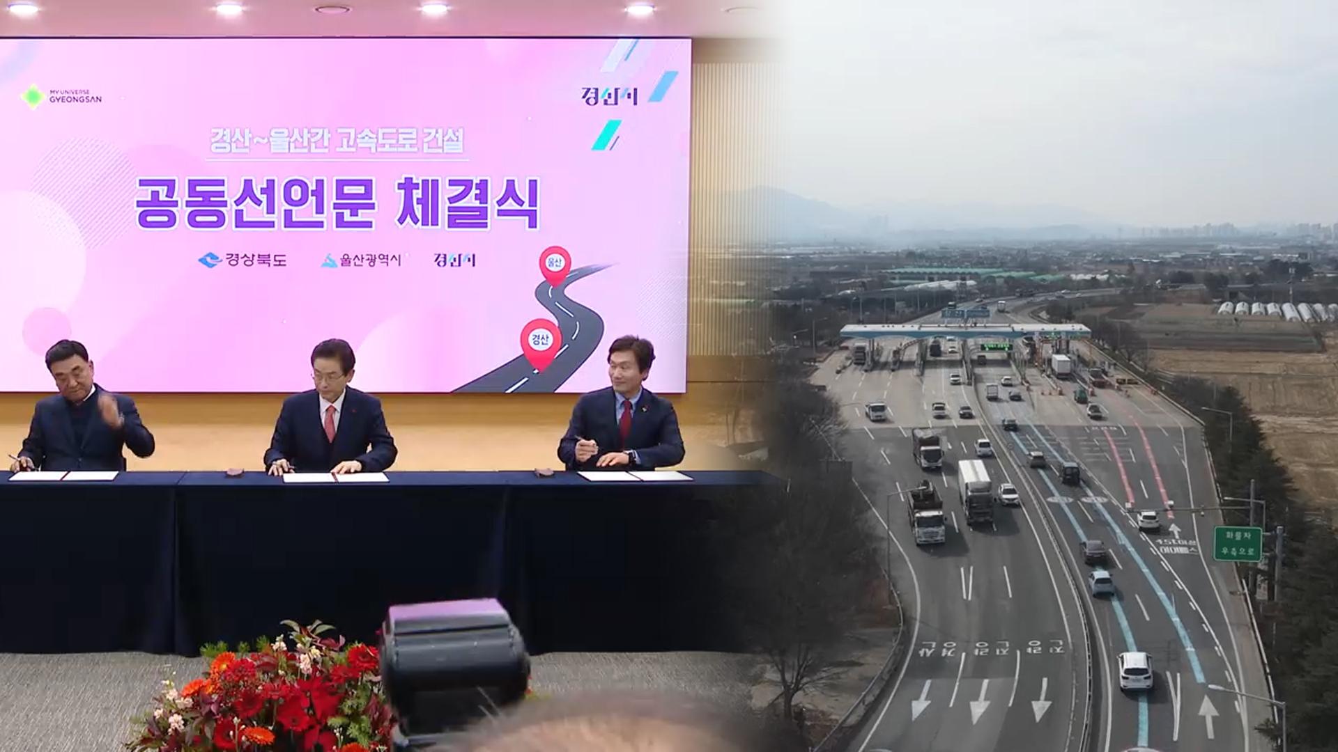 경산-울산 고속도로 추진 공식화…국가계획 반영 관건