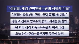 [라이브투데이1부] 12월16일 다시보기