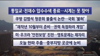 [라이브투데이2부] 12월16일 다시보기