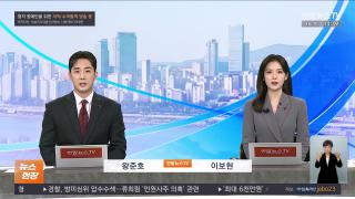 [뉴스현장] 12월16일 다시보기