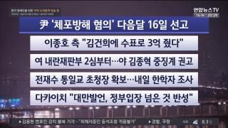 [뉴스리뷰] 12월16일 다시보기