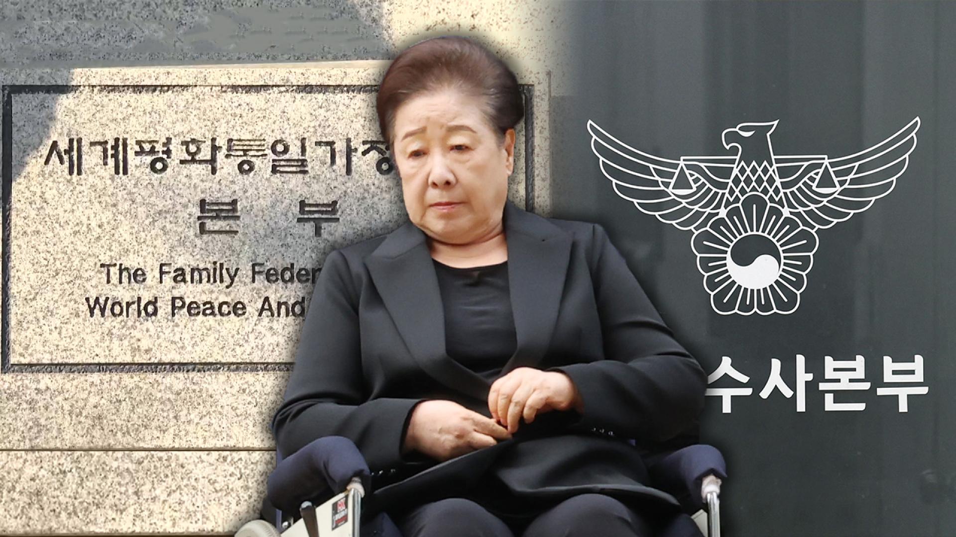 [단독] "한학자, <em class='find'온라인카지노 쿠폰</em 쓰라며 돈 직접 전달"…오늘 조사