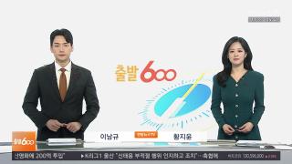 [출발600] 12월17일 다시보기