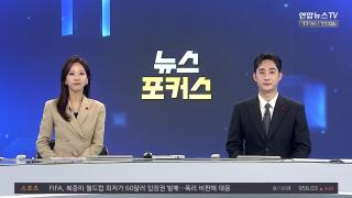 [뉴스포커스] 12월17일 다시보기