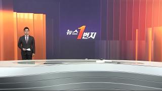 [뉴스1번지] 12월17일 다시보기