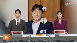 [뉴스워치] 12월17일 다시보기