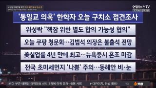 [라이브투데이1부] 12월17일 다시보기