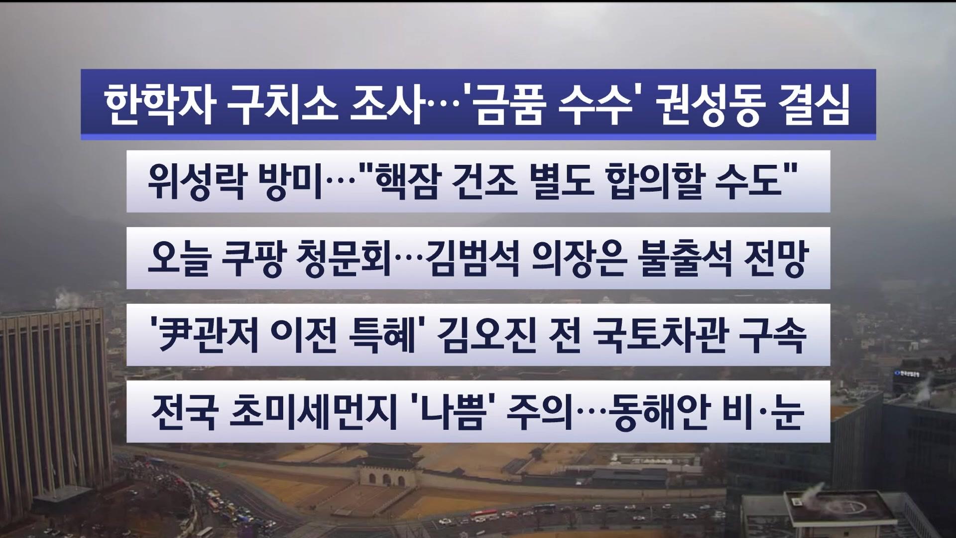 [라이브투데이2부] 12월17일 다시보기