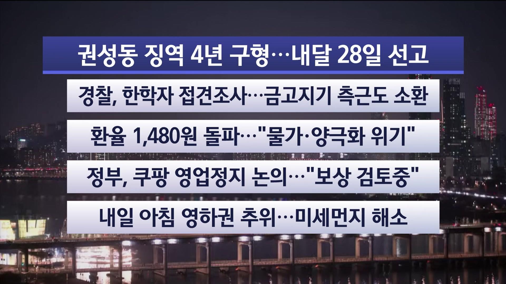 [뉴스리뷰] 12월17일 다시보기