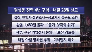 [뉴스리뷰] 12월17일 다시보기