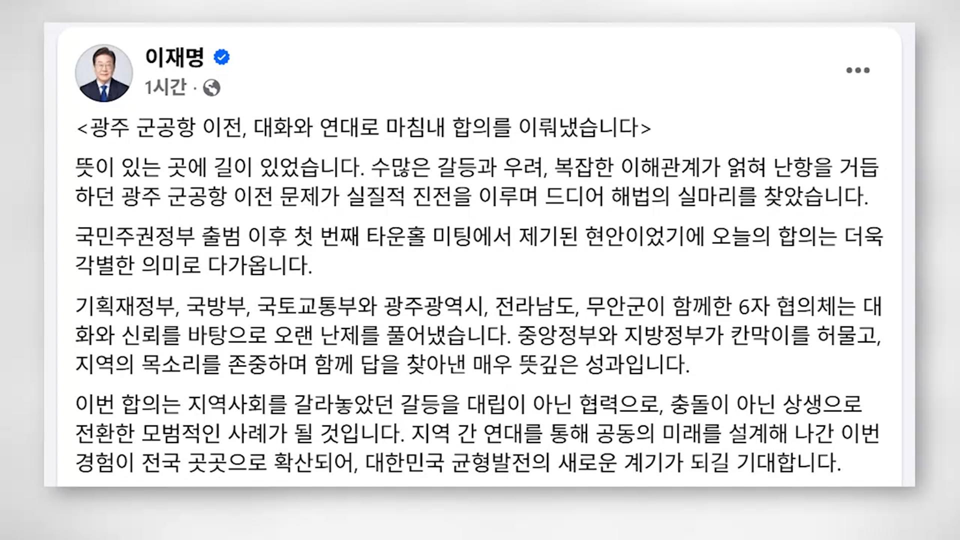 이 대통령 "광주 군공항 이전 합의…대화로 난제 풀어"
