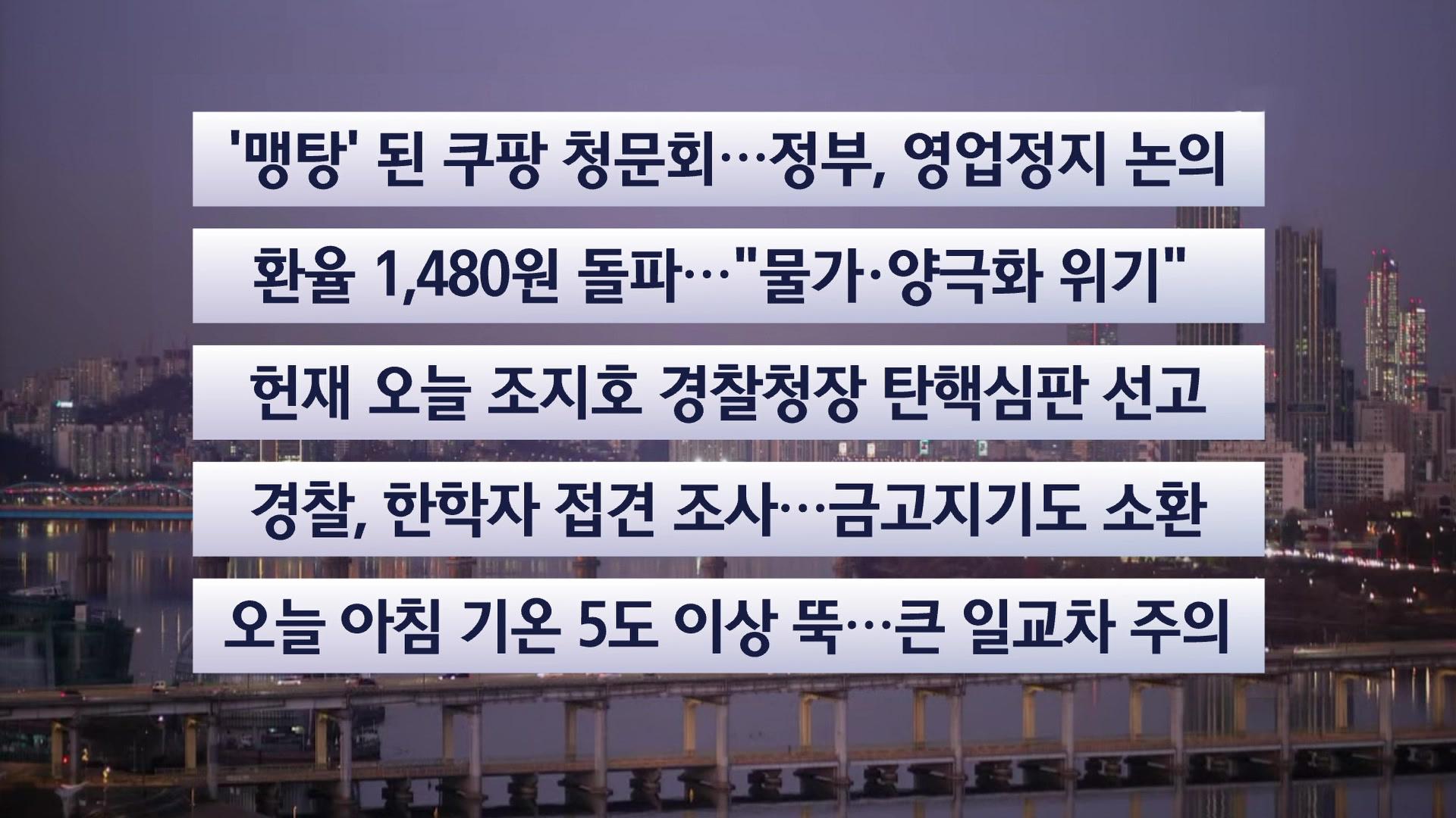 [이시각헤드라인] 12월 18일 라이브투데이