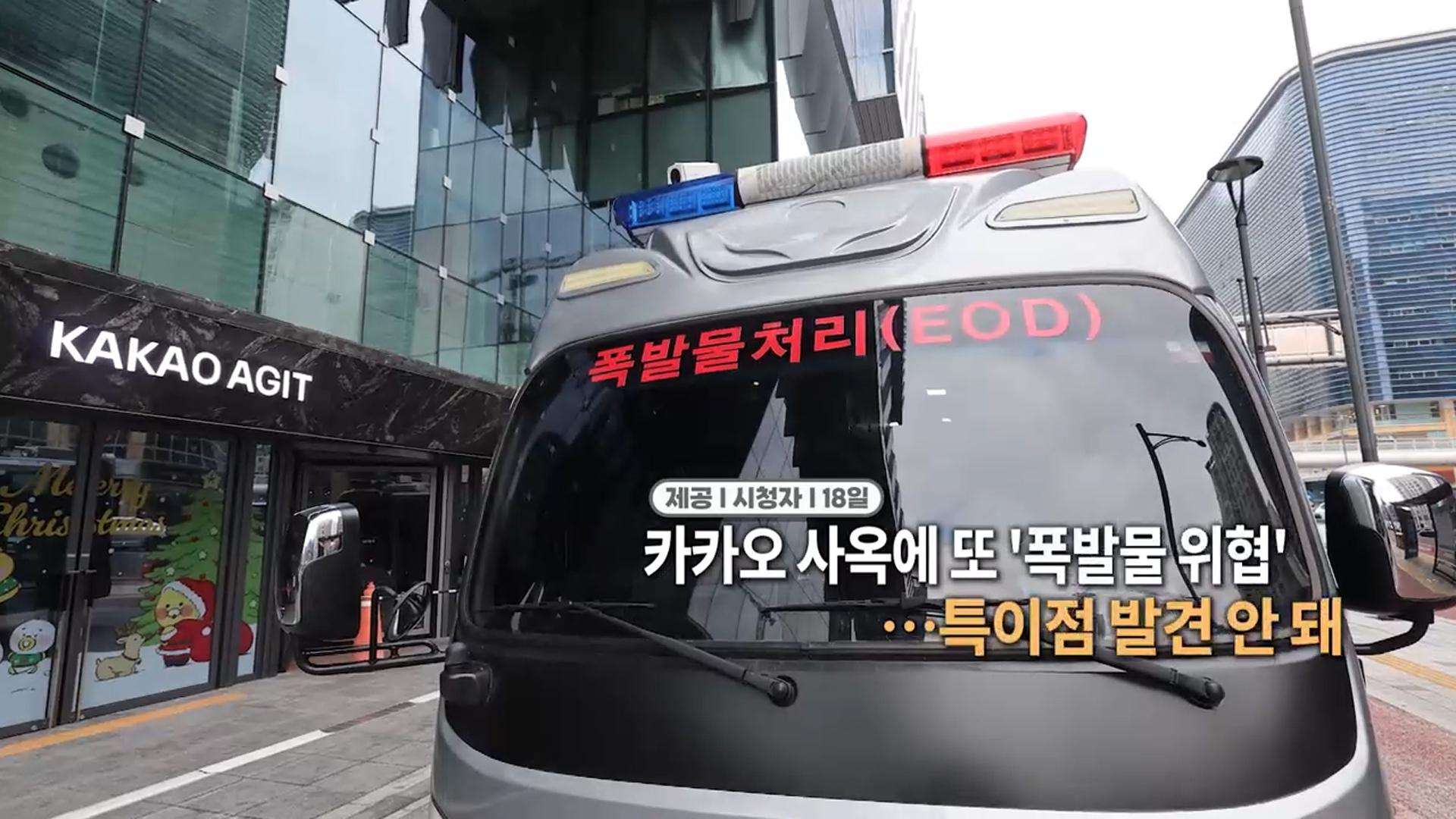 [영상구성] 카지노배팅법  사옥에 또 '폭발물 위협'…특이점 발견 <em class='find'안</em 돼 外