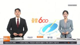 [출발600] 12월18일 다시보기