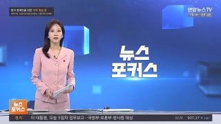 [뉴스포커스] 12월18일 다시보기