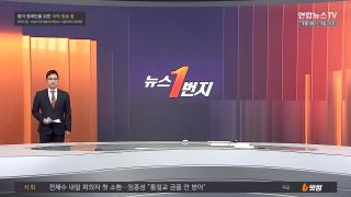 [뉴스1번지] 12월18일 다시보기