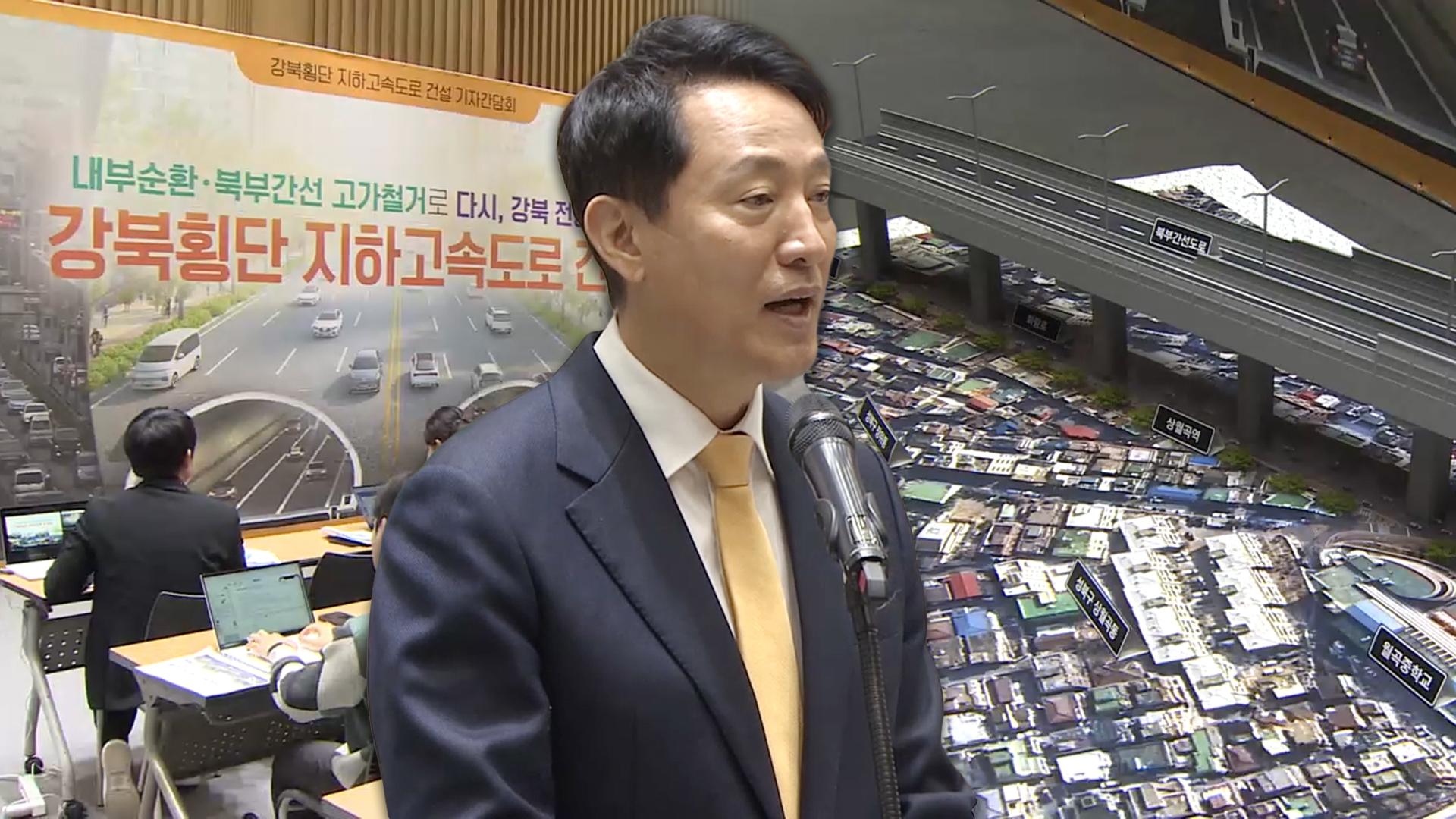 내부순환로·북부간선도로 지하화 추진…"강북 복원"