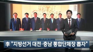 [뉴스잇] 12월19일 다시보기