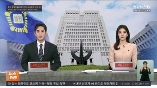 [뉴스현장] 12월18일 다시보기