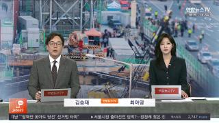 [뉴스워치] 12월18일 다시보기