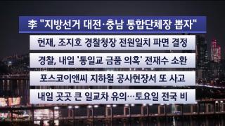 [뉴스리뷰] 12월18일 다시보기