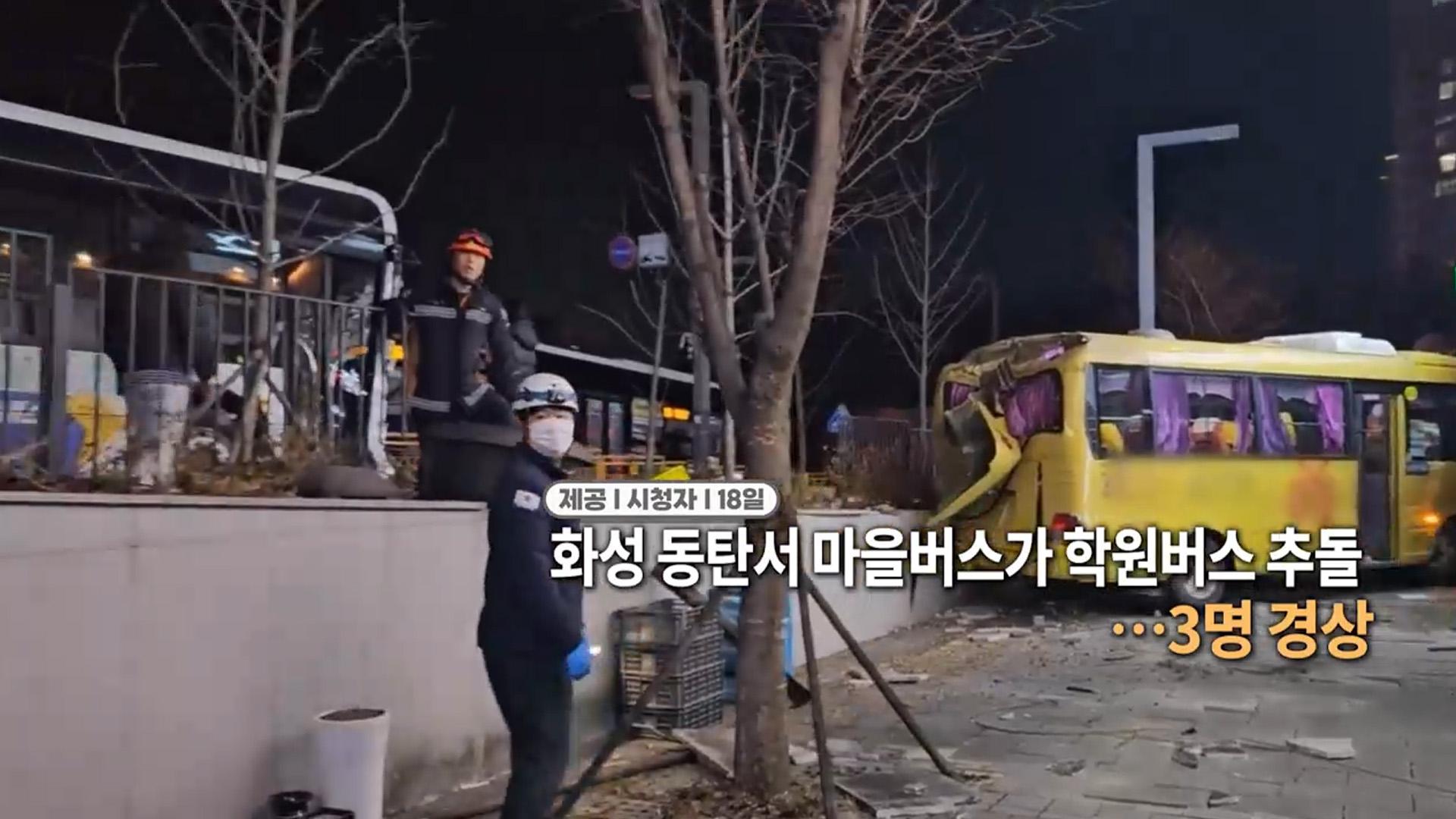 [영상구성] 화성 동탄서 마을버스가 학원버스 추돌…3명 온라인카지노 벌금 유니벳 外