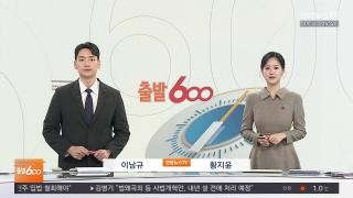 [출발600] 12월19일 다시보기
