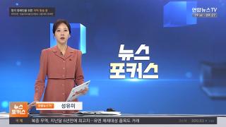 [뉴스포커스] 12월19일 다시보기